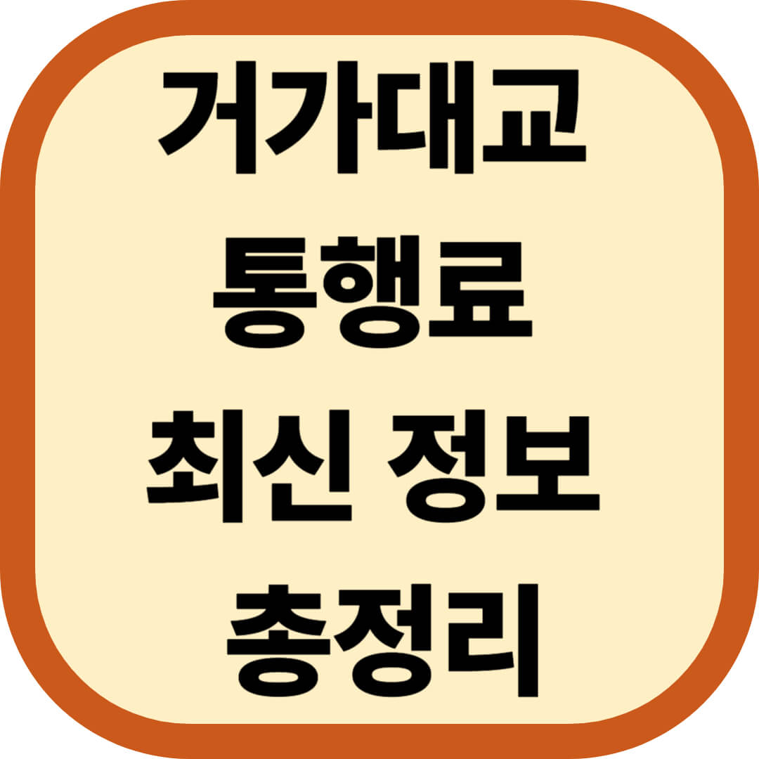 거가대교 통행료 최신 정보 총정리