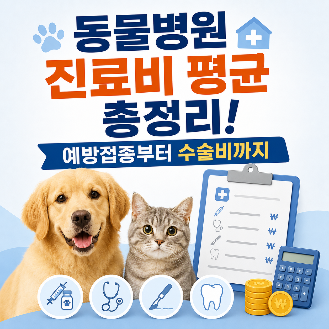 동물병원 진료비 평균