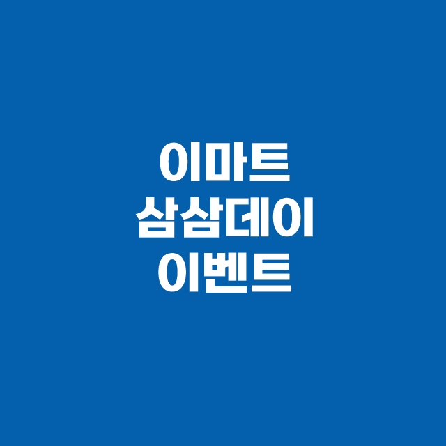 삼삼데이 삼겹살 할인 행사 이벤트 이마트 롯데마트 홈플러스 코스트코