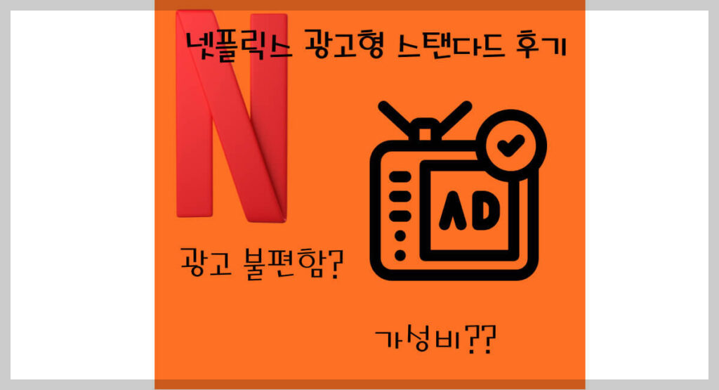 넷플릭스 광고형 스탠다드 후기