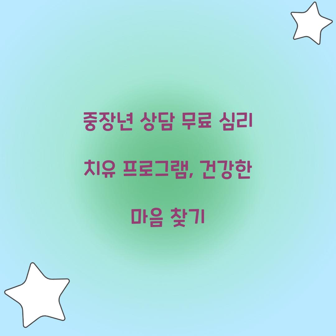 중장년 상담 무료 심리 치유