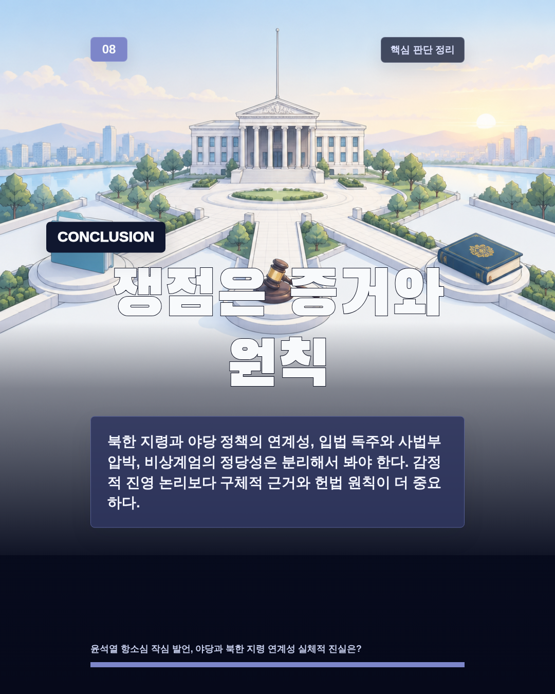 쟁점은 증거와 원칙