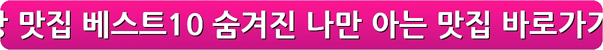 고창 맛집 베스트10 숨겨진 나만 아는 맛집_6