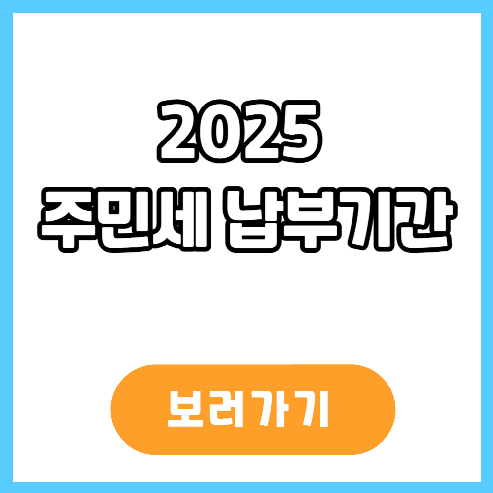 주민세 납부기간