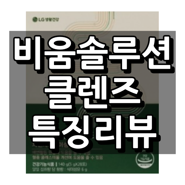 비움솔루션 클렌즈 대표이미지