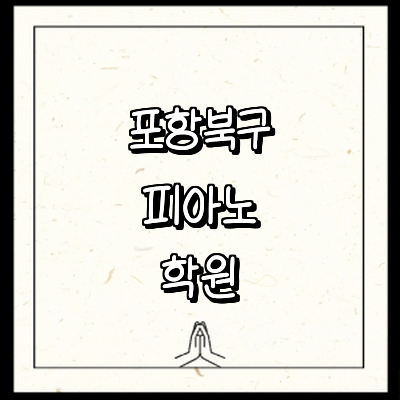 포항시 북구 피아노학원