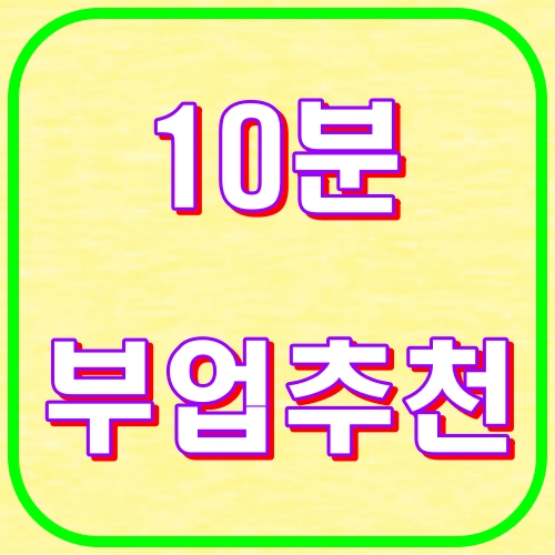 10분 부업추천