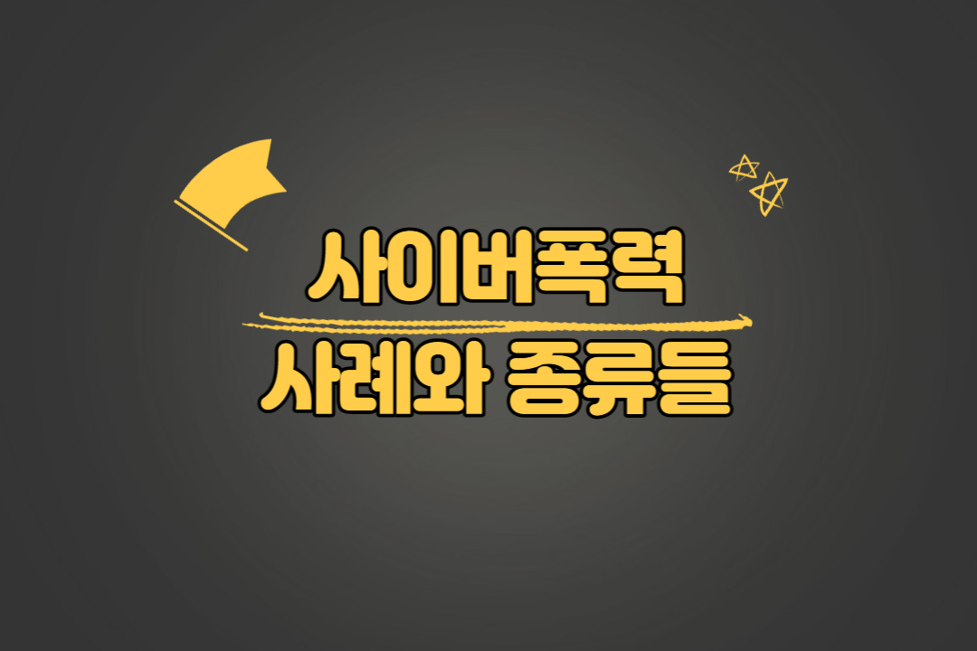 사이버폭력 사례와 종류들