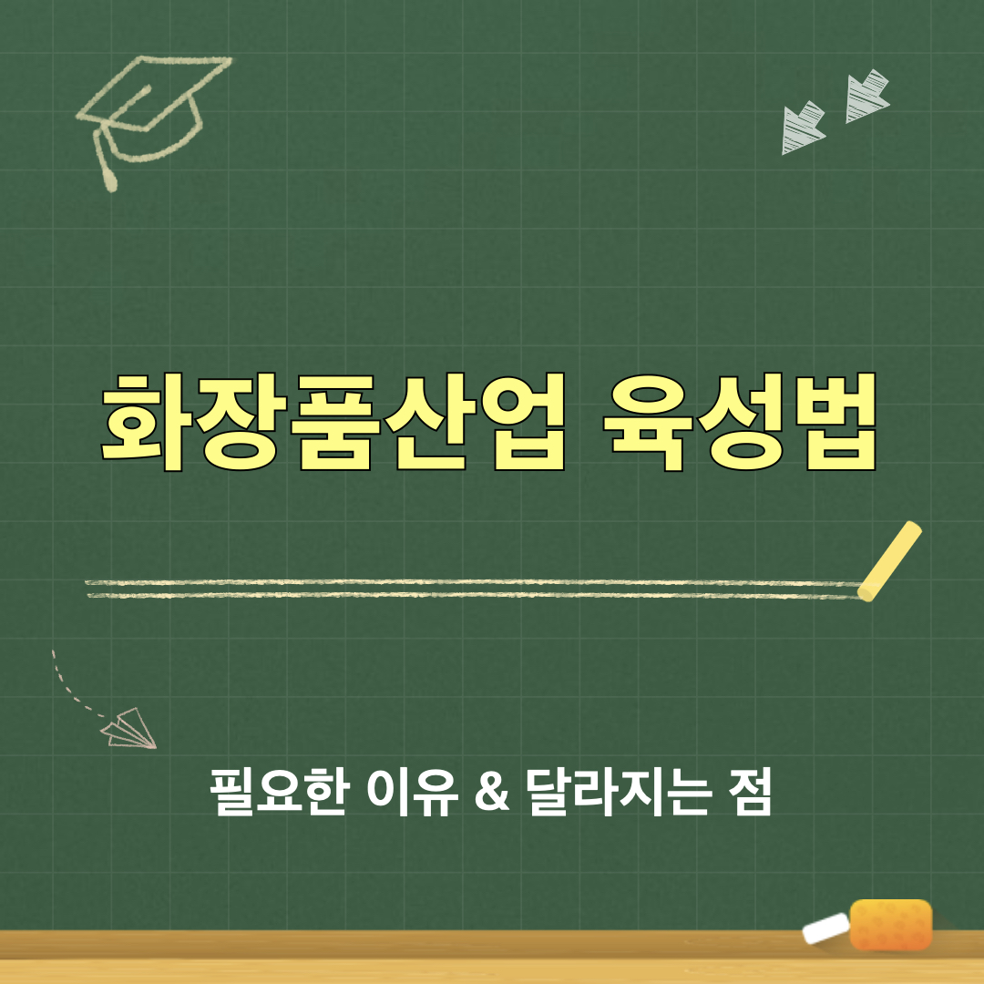 화장품산업육성법