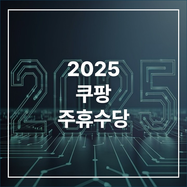2025 쿠팡 주휴수당 변경 정책 총정리