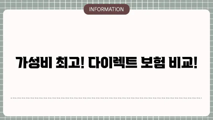 다이렉트 자동차보험 종류 비교 - 인기 상품 분석 및 추천