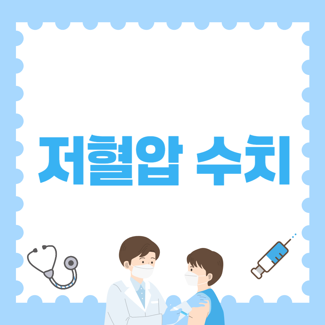 저혈압 수치 기준표