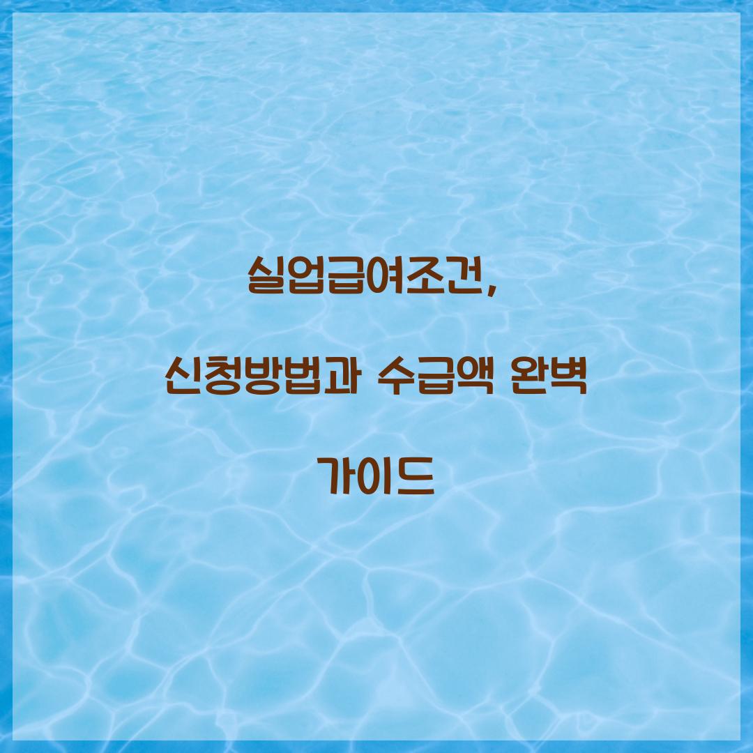 실업급여조건