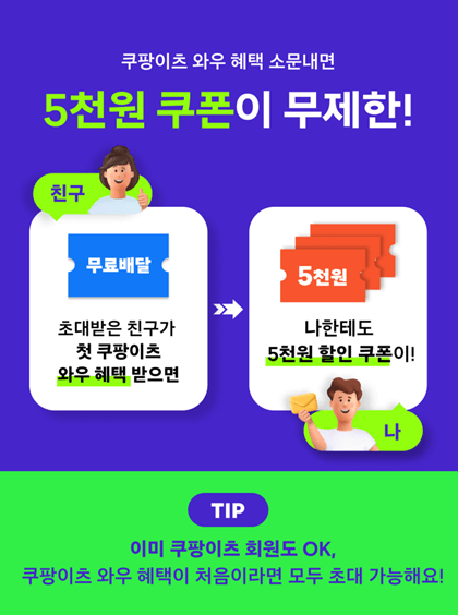 와우회원 혜택 초대하기