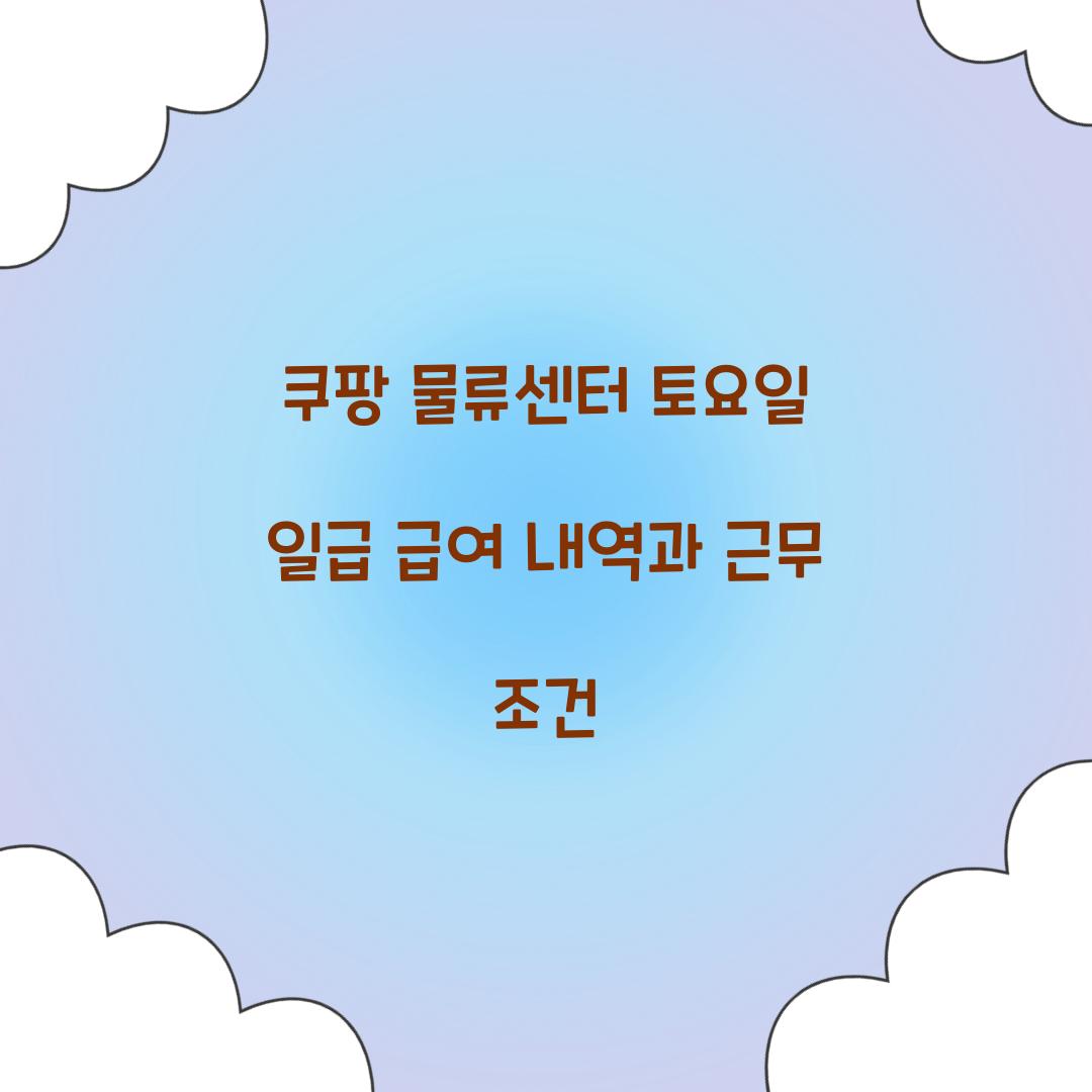 쿠팡 물류센터 토요일 일급