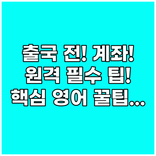 해외 체류 종료 계좌 해지와 원격 재..