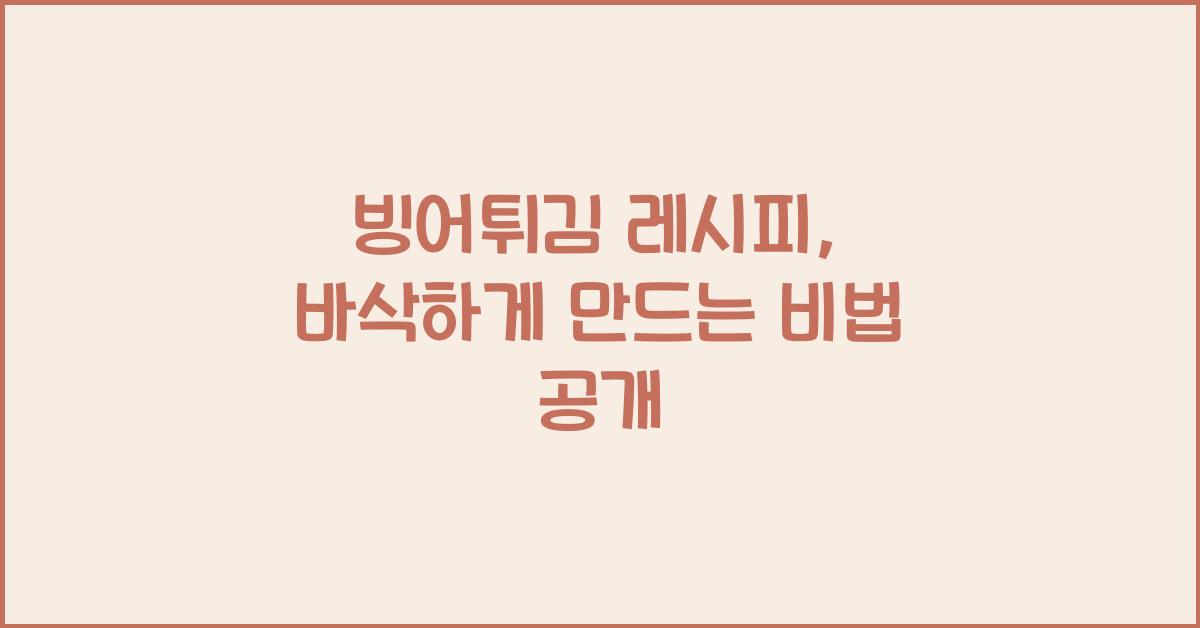빙어튀김 레시피
