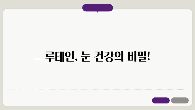 루테인 효능 부작용