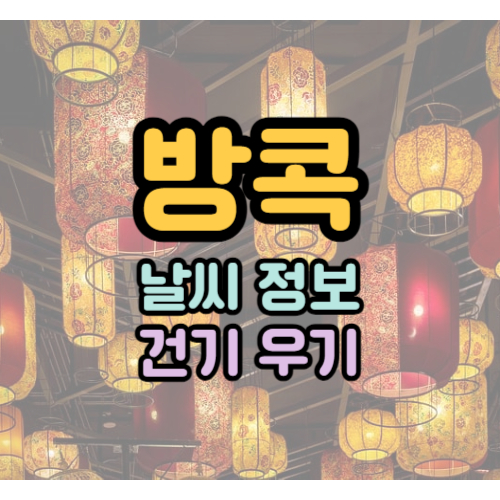 방콕여행날씨정보