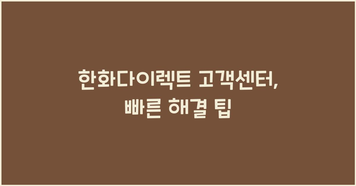 한화다이렉트 고객센터