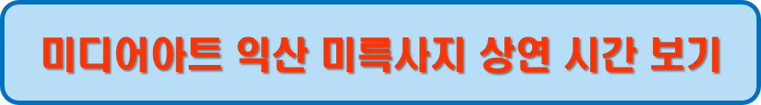 미디어아트 익산 프로그램 상연 시간