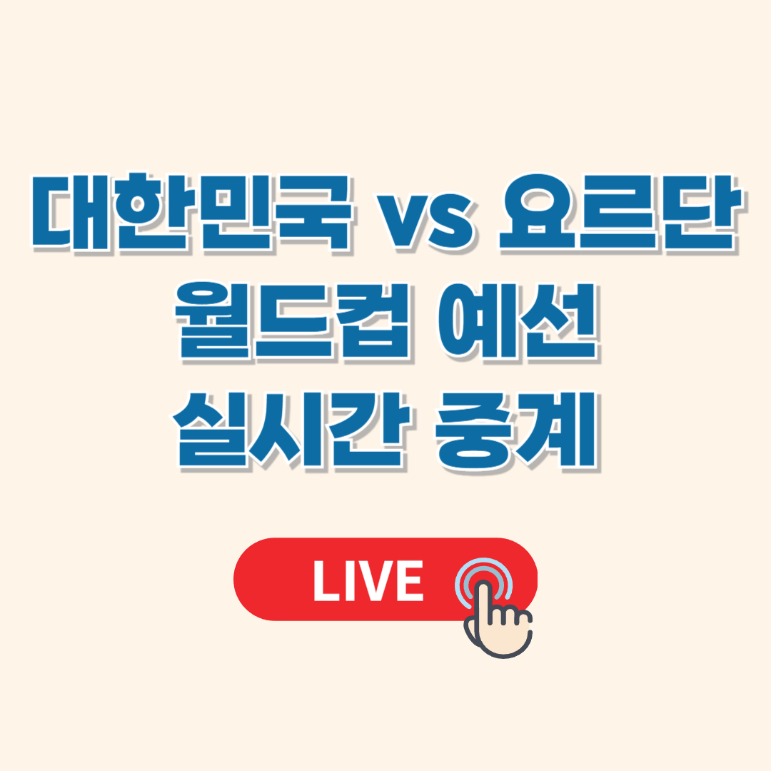 한국 요르단 축구 중계