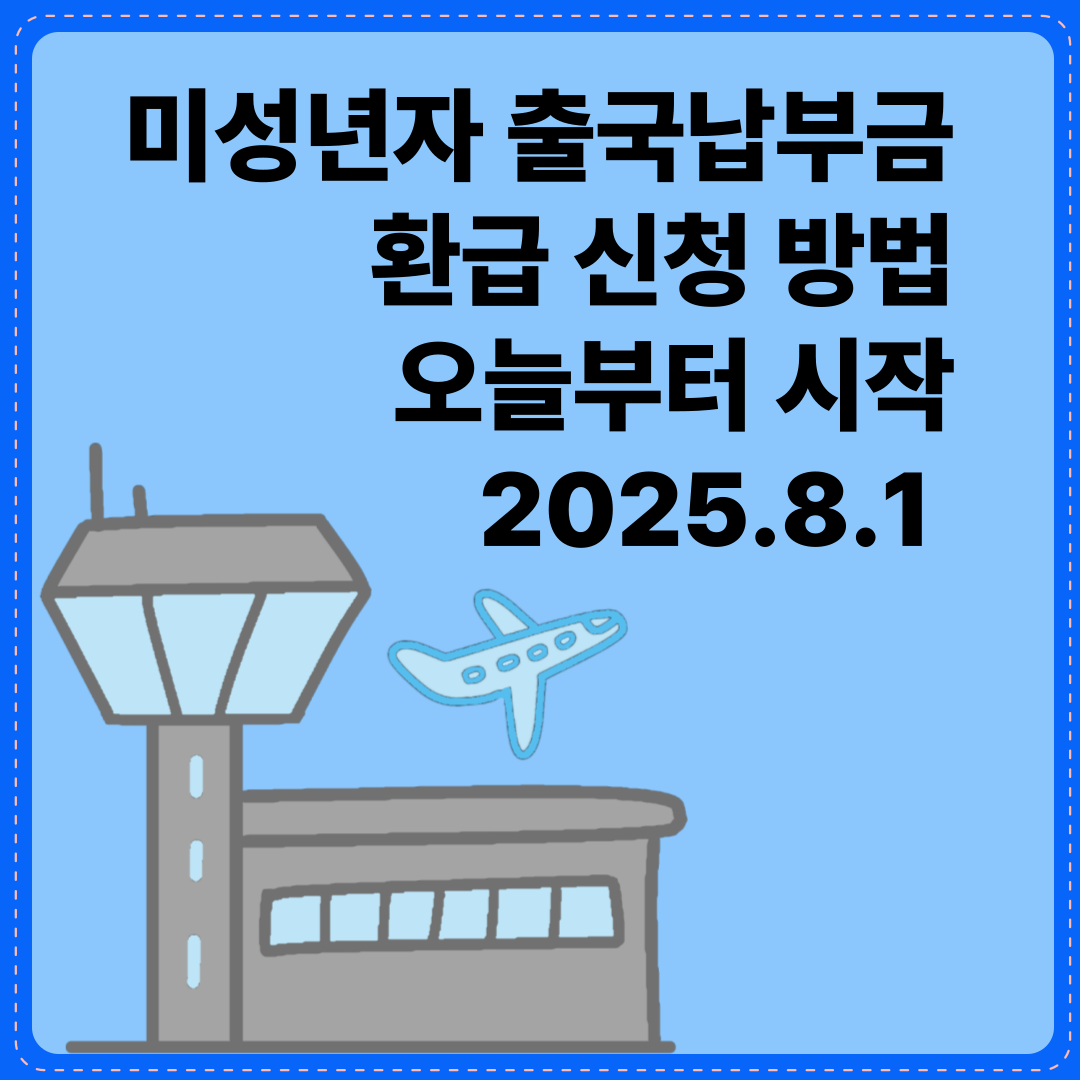 미성년자 출국납부금 신청
