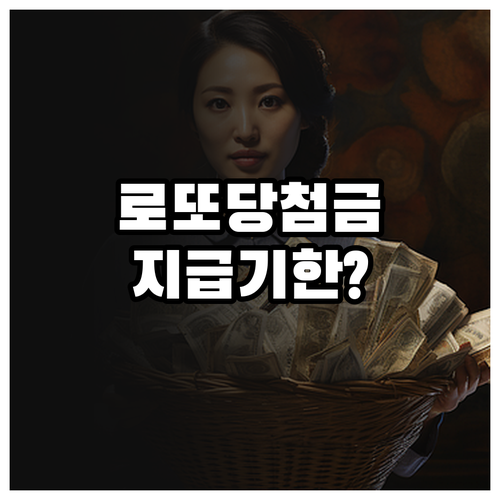 로또 당첨금 지급 기한 만료일 공휴일..