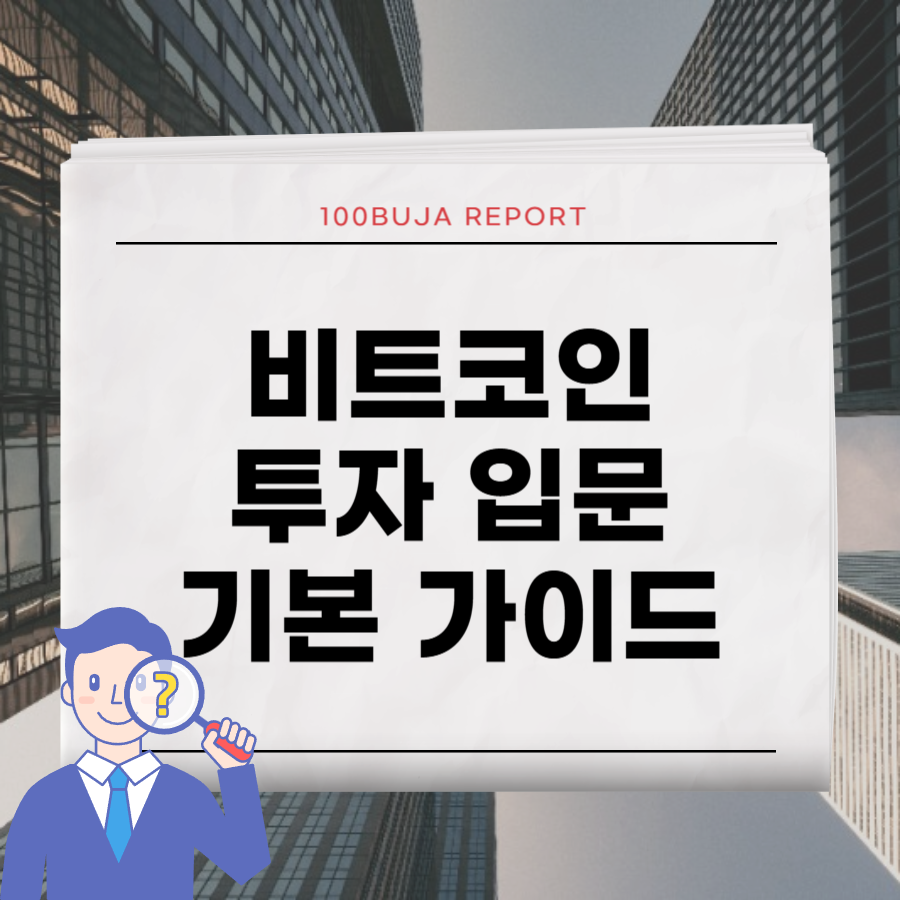 비트코인 투자 입문 가이드_타이틀