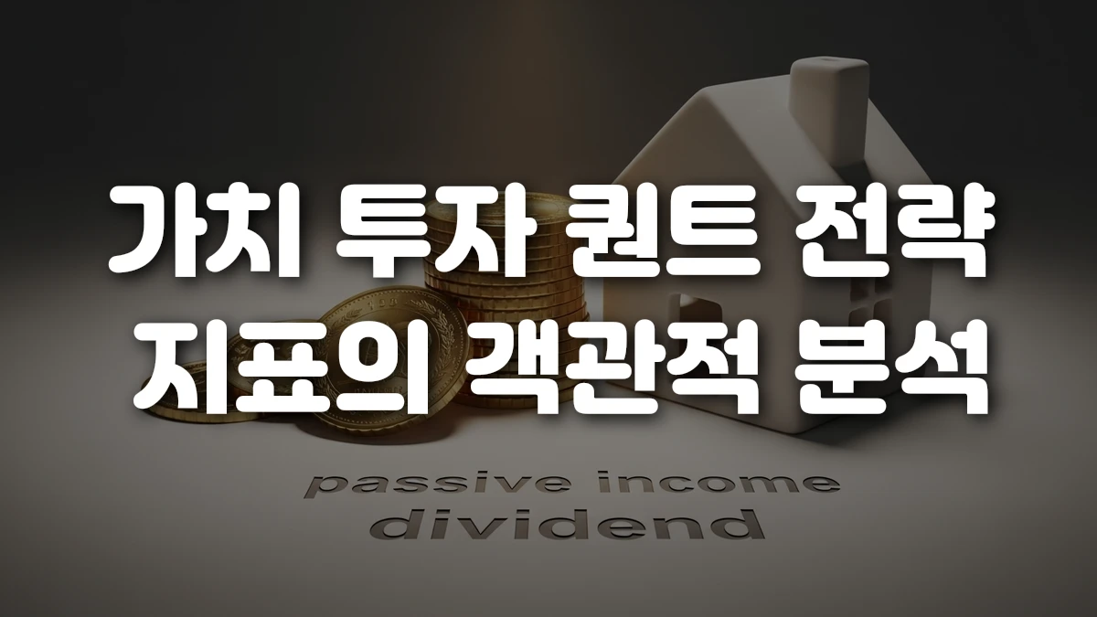가치 투자 퀀트 전략 지표의 객관적 분석