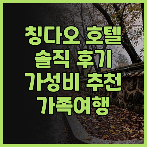칭다오 호텔 후기 크라운 플라자 칭다..