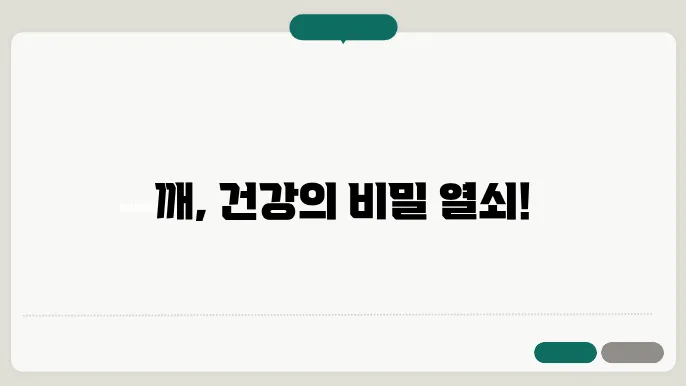 깨 칼로리