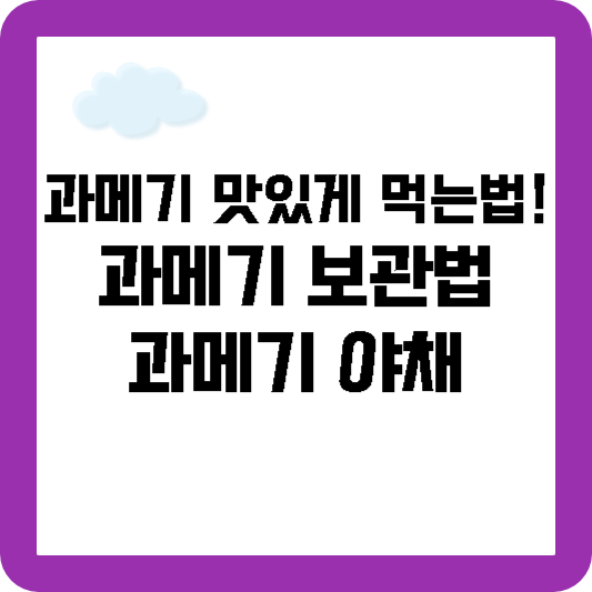 과메기 맛있게 먹는법, 과메기 야채 종류, 남은 과메기 보관법, 과메기 총정리