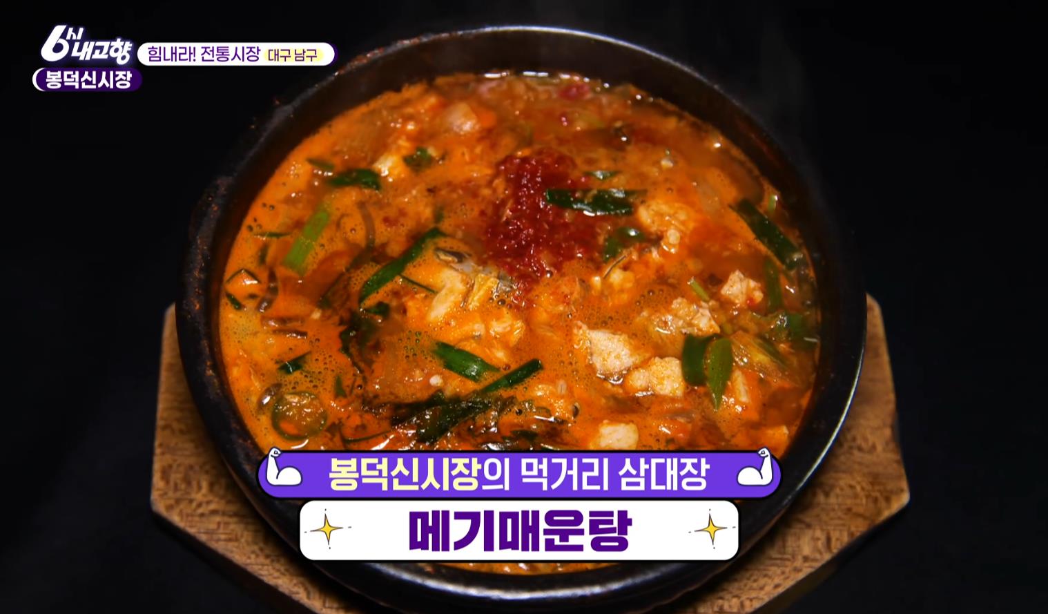 금방 끓여 나온 6시내고향 봉덕신시장 메기매운탕