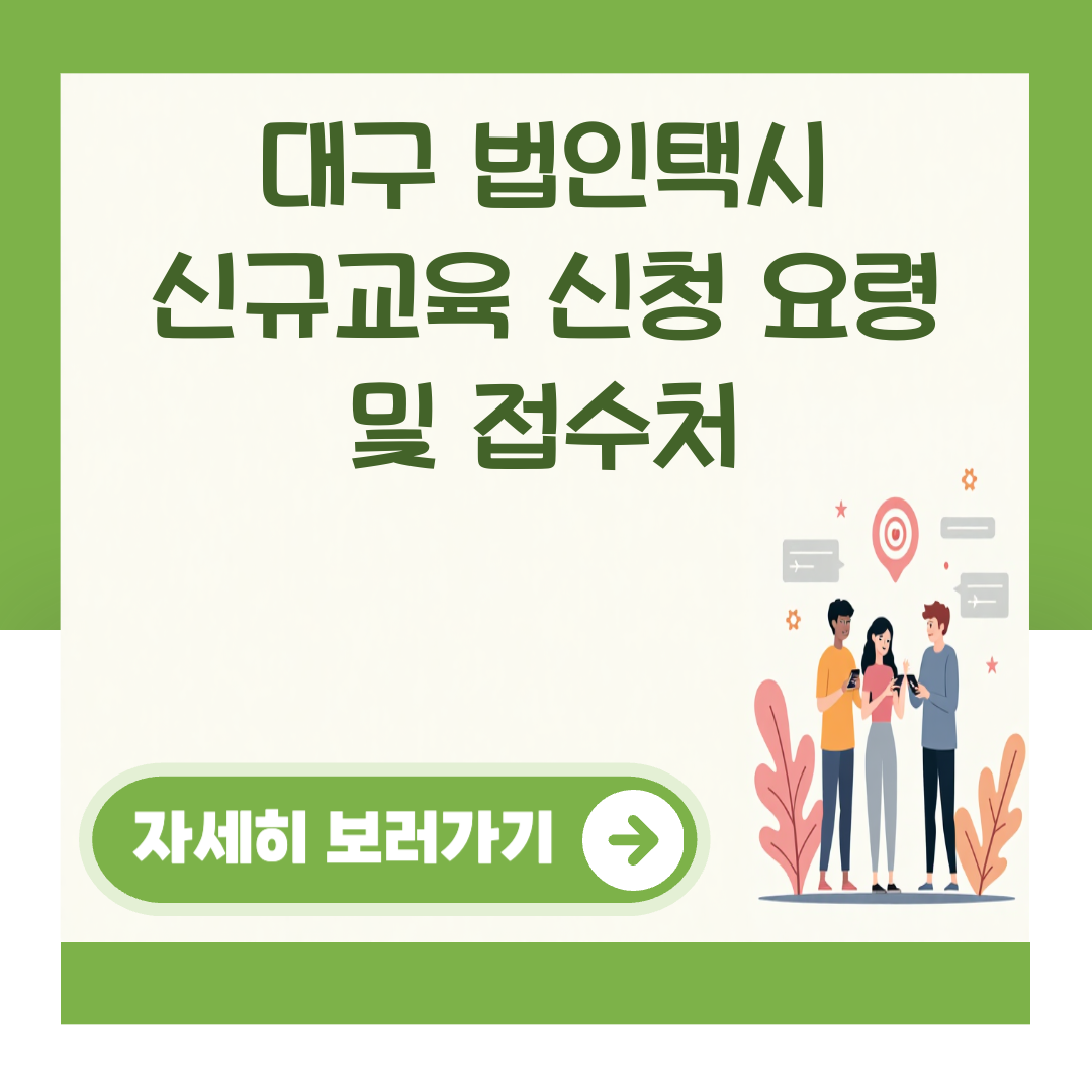 대구 법인택시 신규교육 신청 요령 및 접수처 대표 이미지