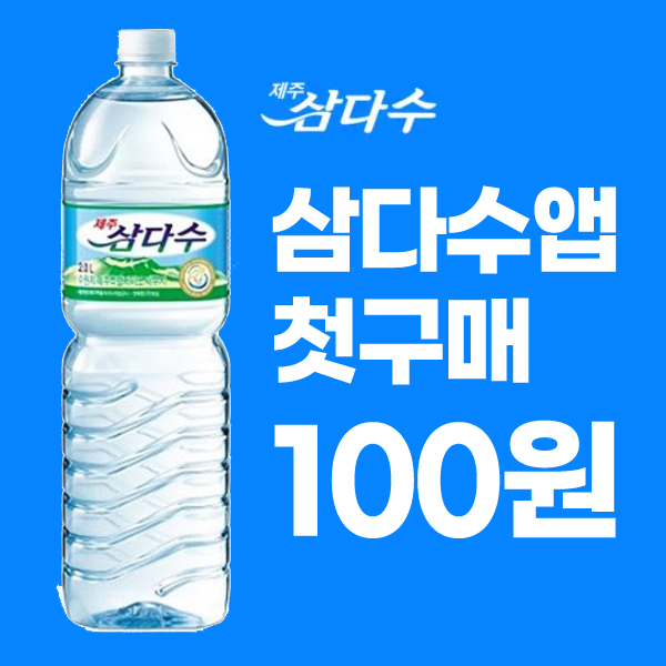 삼다수 생수 할인 구매 방법