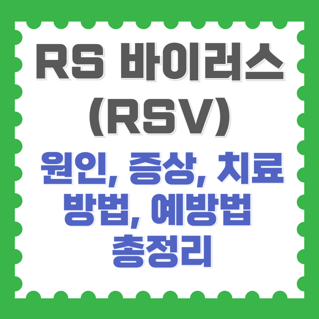 RS 바이러스(RSV)의 원인, 증상, 치료 방법, 예방법 총정리