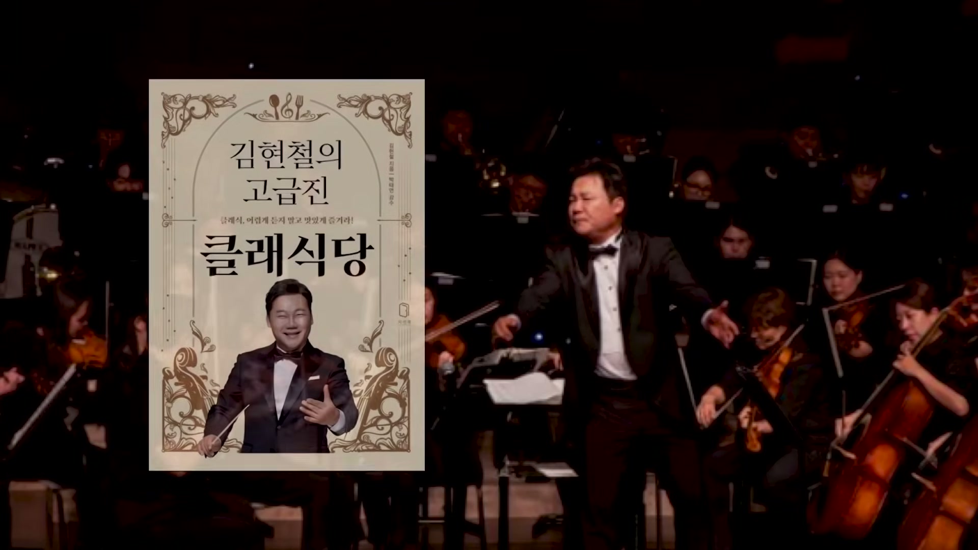 지휘봉을 든 김현철의 옆모습 위에 김현철의 고급진 클래식당이라는 책 표지가 함께 보인다.