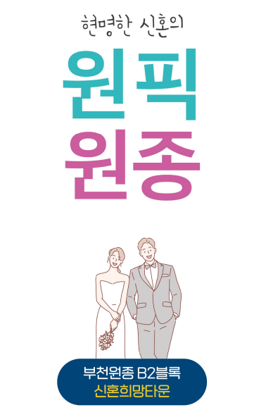 LH 신혼부부 행복주택 입주자 모집공고 부천원종 신혼희망타운