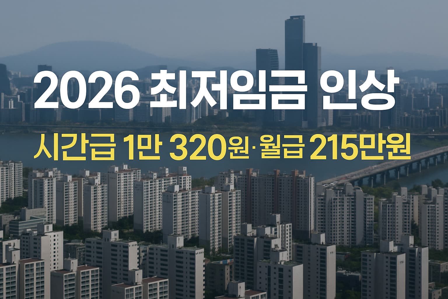 2026년 최저임금 시간 급 1만320원 확정! 월급 실수령액은?