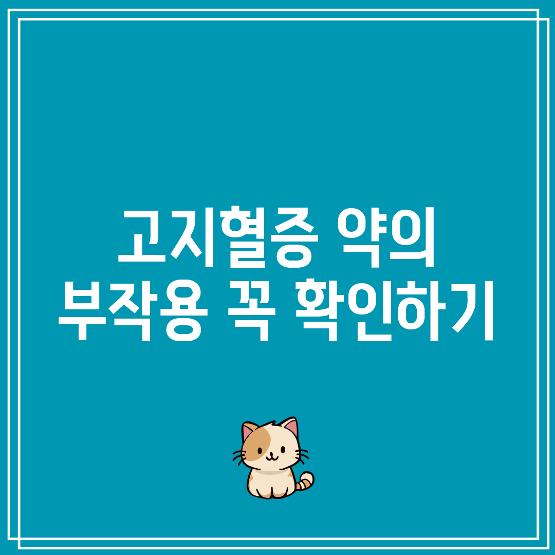 고지혈증 약의 부작용 꼭 확인하기
