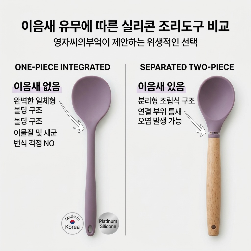 실리콘 조리도구 세트 일체형 분리형 비교