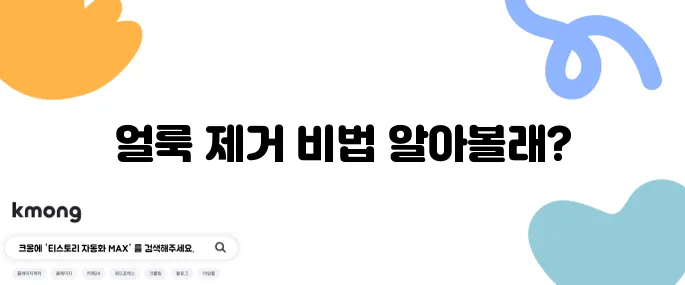 식탁 위 얼룩 쉽게 제거하는 팁