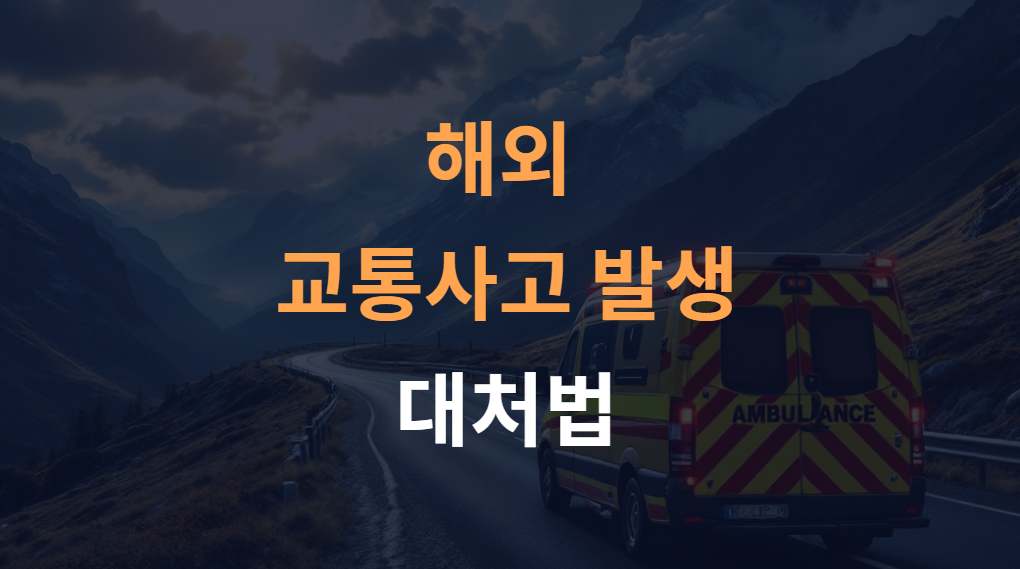 해외 교통사고 발생 시 대처법, 보험 청구 절차