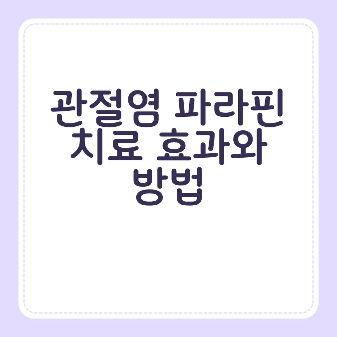 관절염 파라핀 치료 효과와 방법