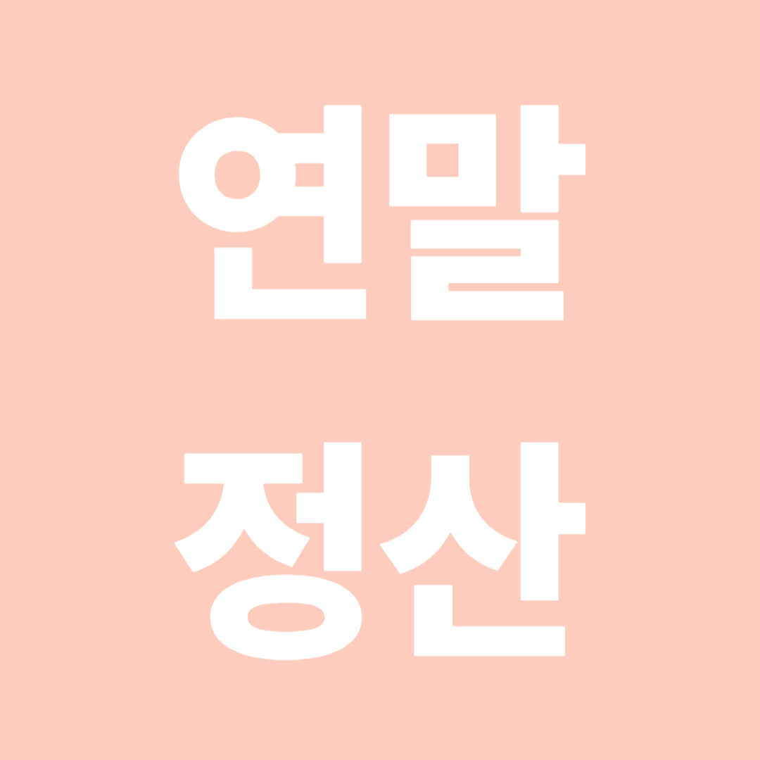 2025 연말정산 소득공제 총정리