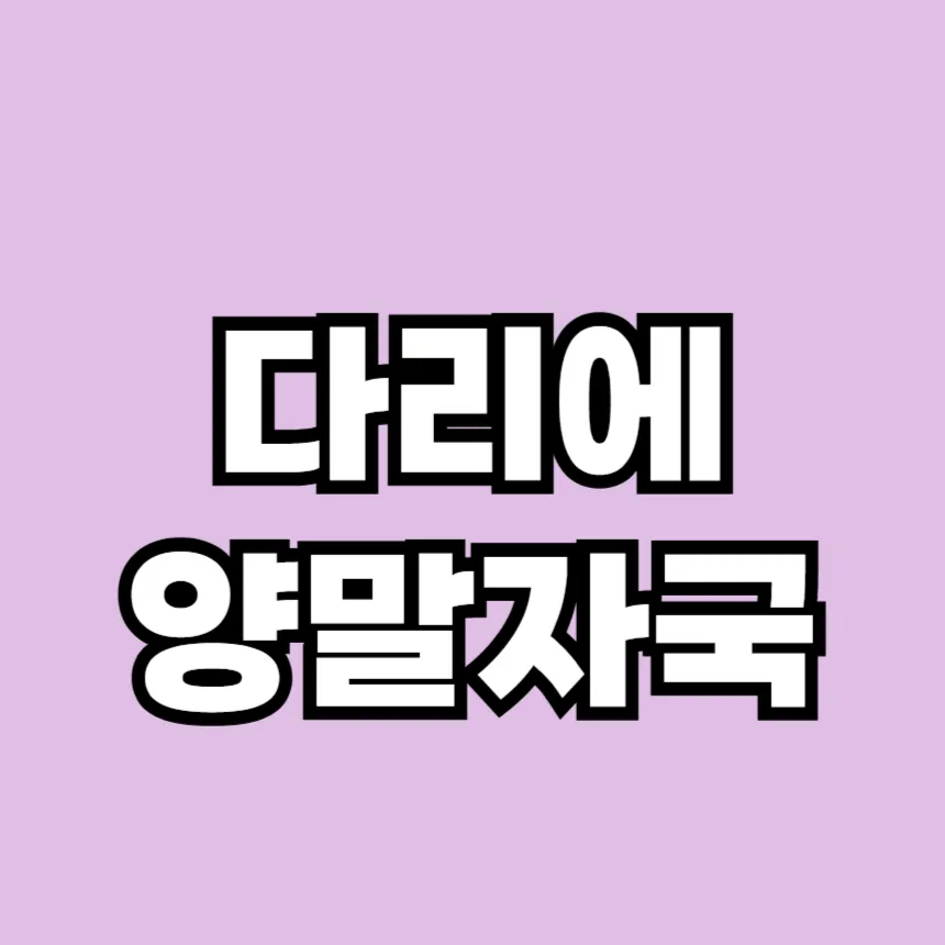 다리에 양말 자국