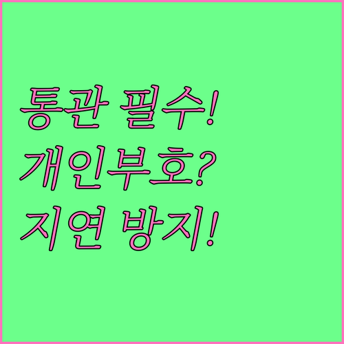 신속 통관 필수 요소 개인통관고유부호..