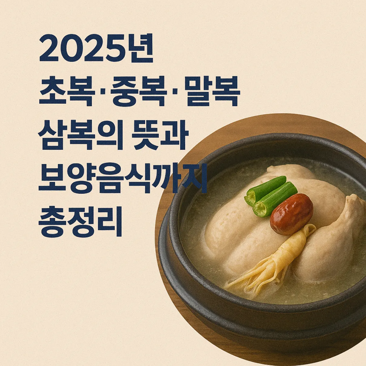 2025년 초복 중복 말복 날짜 및 삼복 보양음식 총정리 글 썸네일 이미지