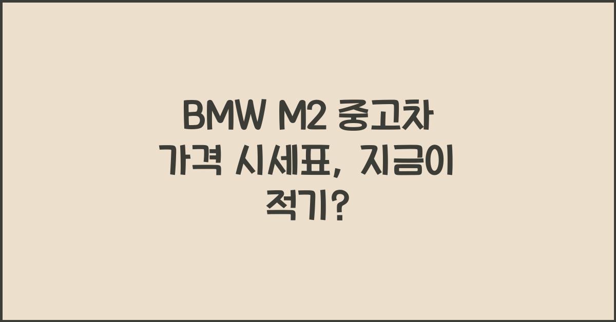 BMW M2 중고차 가격 시세표